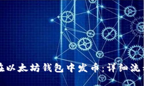 如何在以太坊钱包中发币：详细流程指南