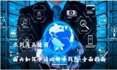 示例与关键词：国内如何申请比特币钱