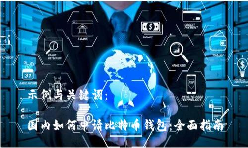 示例与关键词：

国内如何申请比特币钱包：全面指南