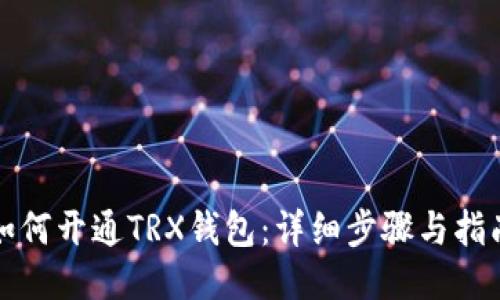 如何开通TRX钱包：详细步骤与指南
