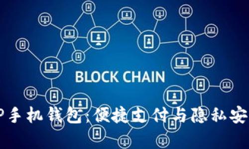 深入解析OP手机钱包：便捷支付与隐私安全的新选择