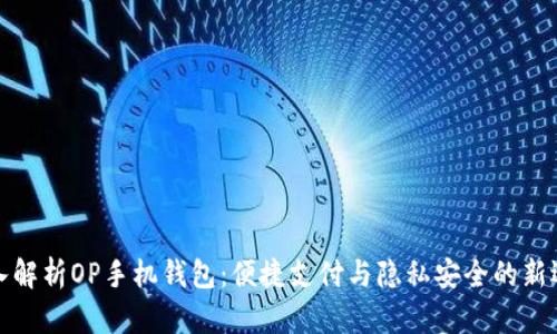 深入解析OP手机钱包：便捷支付与隐私安全的新选择