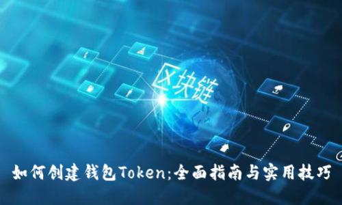 如何创建钱包Token：全面指南与实用技巧