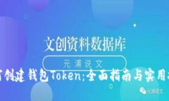 如何创建钱包Token：全面指南与实用技