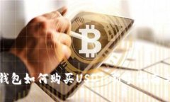 完美钱包如何购买USDT：新手指南与技