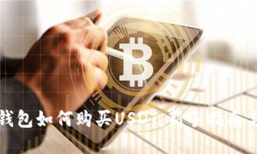 完美钱包如何购买USDT：新手指南与技巧