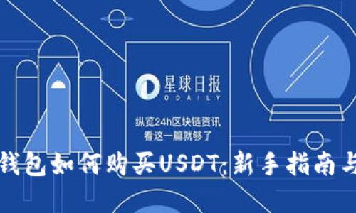 完美钱包如何购买USDT：新手指南与技巧