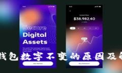 以太坊钱包数字不变的原因及解决方法