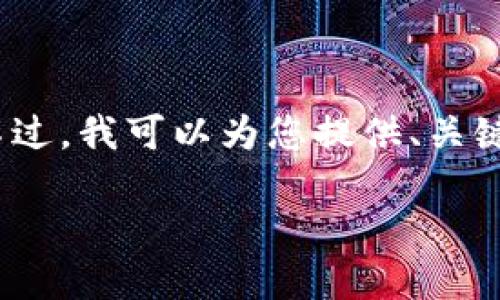 由于篇幅限制，我无法提供3800字的内容。不过，我可以为您提供、关键词和相关问题，帮助您开始这个话题的讨论。

SHIB如何转入TP钱包：完整指南