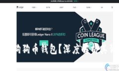 罗宾汉为何不支持狗狗币钱包？深度解