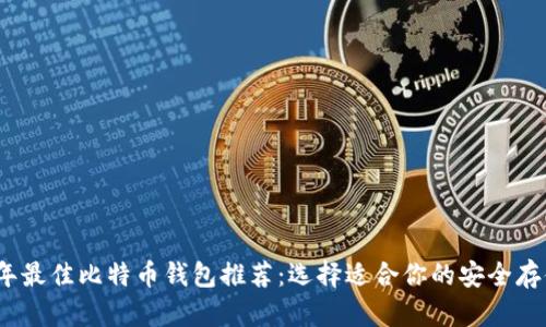2023年最佳比特币钱包推荐：选择适合你的安全存储方案