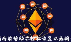 如何恢复以太坊子钱包：全面指南与技