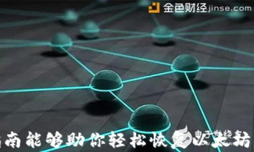 
如何恢复以太坊子钱包：全面指南与技巧

关键词
以太坊, 子钱包, 钱包恢复, 加密货币/guanjianci

引言
随着加密货币的快速发展，以太坊作为其中一种重要的数字货币，吸引了大量的投资者和用户。很多人可能在以太坊的使用过程中创建了子钱包（也称为“辅助钱包”），然而，在遭遇意外丢失钱包、忘记密码或者需要转移时，如何恢复以太坊子钱包便成为了一个关乎用户利益的重要问题。本指南将深入探讨如何有效地恢复以太坊子钱包，包括各种方法、步骤、常见问题及解答，帮助你更好地管理自己的以太坊资产。

什么是以太坊子钱包
以太坊子钱包是一个与主钱包（也称为主账户）关联的账户。它具有独立的地址和私钥，用户可以通过主钱包生成多个子钱包。子钱包的创建通常是为了更好地管理和分配资产，尤其是在进行多种投资时。例如，用户可以为不同的投资目的或不同的项目创建不同的子钱包，以便更好地追踪和管理各自的资产。

子钱包可以由主钱包轻松生成，且通常有一组私钥和对应的公钥，这些密钥对确保了用户对钱包中资产的完全掌控。因此，恢复子钱包的过程常常需要用户记住或找到其私钥或助记词。

如何恢复以太坊子钱包
恢复以太坊子钱包的具体步骤取决于用户在创建子钱包时选择的备份方式。下面将详细介绍确认你的备份方式和恢复的不同方法。

h4方法一：通过助记词恢复/h4
如果在创建子钱包时你选择了使用助记词（Mnemonic Phrase）进行备份，那么恢复子钱包的过程十分简单。助记词通常是由12到24个随机单词组成的序列，安全保管这些词是非常重要的。恢复的步骤如下：
ol
li选择一个支持以太坊的钱包，例如MetaMask、MyEtherWallet等。/li
li在钱包的界面上，找到“恢复钱包”或“导入钱包”的选项。/li
li输入你的助记词，并按照系统的指引完成后续的恢复步骤。/li
li如果助记词正确，你的子钱包及其对应的资金将会被成功恢复。/li
/ol

h4方法二：通过私钥恢复/h4
如果你有子钱包的私钥，同样可以使用此私钥进行恢复。私钥是确保你访问和控制钱包资金的唯一凭证：
ol
li访问以太坊钱包界面，选择“导入钱包”或“通过私钥恢复”的选项。/li
li输入你需要恢复的子钱包的私钥。/li
li系统验证私钥，若验证通过，你将能够访问子钱包及其内容。/li
/ol

h4方法三：利用专业恢复工具/h4
在一些情况下，如果你没有助记词或私钥，可以尝试使用一些专业恢复工具。这些工具通常会提供一些恢复选项，例如恢复已被删除的钱包、恢复损坏的钱包文件等。然而，这些操作往往需要较高的技术知识，且有风险，因此我们并不推荐新手用户使用此类工具，除非有充分的信心和必要的技术支持。

恢复以太坊子钱包的常见问题

h4问题一：如果我丢失了助记词和私钥，我的子钱包还可以恢复吗？/h4
如果你丢失了助记词和私钥，那么恢复以太坊子钱包将是极具挑战性的。事实上，助记词和私钥是你访问钱包的唯一凭证。在没有这两者的情况下，恢复钱包几乎是不可能的。这就是为什么在创建钱包时，有必要确保这个信息得到了妥善的保管。你可以考虑将助记词写下并保存在一个安全的地方，或者使用安全存储设备来保存这些敏感信息。此外，某些钱包还支持多种备份方式，例如硬件钱包、纸钱包等，提供了更高的安全性。

h4问题二：通过助记词恢复的子钱包和通过私钥恢复的子钱包有什么不同？/h4
通过助记词恢复的钱包与通过私钥恢复的钱包本质上是一样的，因为它们都可以在主钱包的帮助下生成和恢复子钱包。助记词是一个更为直观的备份方式，它可以生成相应的私钥。因此，一旦输入助记词，你不仅能恢复子钱包，还能恢复该钱包中所有的子钱包。相对而言，直接输入私钥可能意味着只恢复特定的子钱包，而不是所有子钱包。不过，在一些情况下，私钥的管理可能更加灵活，因为你可以只导入特定的钱包，从而保证了你的资产安全性。

h4问题三：钱包恢复后，资金会否丢失或影响？/h4
恢复钱包的过程一般是安全的，恢复后的子钱包中资金的状态不会受到影响。只要你正确输入了助记词或私钥，所有存入该子钱包中的资产都会完整无损地恢复。然而，有些情况下可能出现意外状况，比如在恢复过程中，若你不小心进行了错误的交易或转账，资金也可能会受到影响。因此，建议在进行恢复之前先备份当前的钱包，确认已记录的助记词或私钥，然后再进行相关操作。

h4问题四：如何确保我的子钱包安全不被攻击？/h4
确保以太坊子钱包的安全是一个长期的过程，以下是一些必不可少的措施：
ul
li确保使用官方或知名度高的钱包软件。/li
li定期更新钱包软件，确保安全补丁得到及时安装。/li
li启用两步验证（2FA），如果支持的话。/li
li定期将资产转移到硬件钱包或纸钱包中，这是一种相对较为安全的存储方式。/li
li绝对不向任何人透露自己的助记词和私钥，保护这些信息避免泄露。/li
li在不同的设备上使用不同的钱包，避免单点故障。/li
/ul

总结
恢复以太坊子钱包虽然在大多数情况下是一个简单的过程，但也来自于用户对自身信息安全的高度重视和慎重选择。合适的备份方式、定期的安全检查和良好的用户习惯将大大降低资产业务的风险。希望本指南能够助你轻松恢复以太坊子钱包，保护你的加密资产。