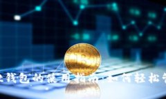 TokenPocket钱包的使用指南：如何轻松管