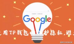 如何在使用TP钱包时保护隐私，避免被