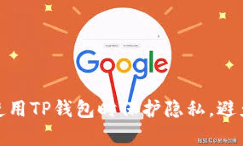 如何在使用TP钱包时保护隐私，避免被观察
