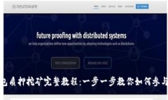 TP钱包质押挖矿完整教程：一步一步教