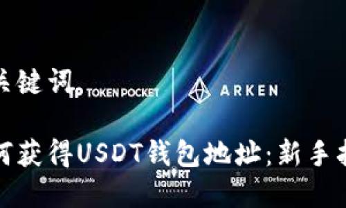 和关键词

如何获得USDT钱包地址：新手指南