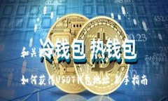 和关键词如何获得USDT钱包地址：新手