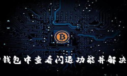 如何在TP钱包中查看闪退功能并解决相关问题