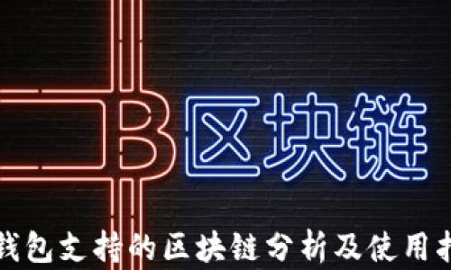 
TP钱包支持的区块链分析及使用指南