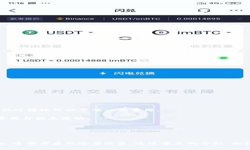 如何将钱包里的泰达币转移到交易所进行购买？

泰达币，交易所，转账，购买/guanjianci

### 引言

泰达币（Tether，USDT）是目前最为流行的稳定币之一，因其价值与美元挂钩，被广泛应用于加密货币市场中的交易。随着越来越多的人选择使用泰达币进行交易或投资，了解如何将钱包里的泰达币转移到交易所进行购买显得尤为重要。本文将详细介绍整个过程，包括选择合适的交易所、准备工作、转账步骤和注意事项。

### 选择合适的交易所

在将钱包里的泰达币转移到交易所之前，首先需要选择一个合适的交易所。市场上有许多交易所可供选择，不同的交易所可能在交易对、手续费和用户体验等方面有所不同。

#### 1. 交易对

不同交易所提供的交易对不同。有的交易所支持对泰达币的直接交易，例如USDT/BTC、USDT/ETH等，而有些交易所则可能不支持。因此，在选择交易所时，务必要确保你想要的交易对在该交易所中存在。

#### 2. 手续费

各大交易所对提现和交易的手续费差异较大。建议用户通过查阅相关的费用条目，计算出自己的交易成本，选择最有利的交易所。

#### 3. 安全性

安全性是选择交易所时非常重要的一项因素。可以查阅用户评价以及交易所的历史记录，了解其安全性、资金保障措施等。

#### 4. 用户体验

用户界面的友好程度、客服的响应速度、支持的语言等都是影响用户体验的重要因素。一个良好的用户体验能够大大提升交易的便捷性。

### 准备工作

在将泰达币转移到交易所之前，需要完成一些准备工作。

#### 1. 创建交易所账户

如果你还没有交易所账户，首先要在所选交易所创建一个账户。大部分交易所会要求填写个人信息，并进行身份验证。

#### 2. 获取泰达币钱包地址

在交易所完成注册后，进入“资产”或“资金管理”页面，找到泰达币的充值选项，获取充值地址。请确保这是你的USDT充值地址，确认无误后再进行操作。

### 转账步骤

#### 1. 登录钱包

登录你持有泰达币的钱包，确保其支持泰达币的转账功能。

#### 2. 输入转账信息

在钱包中选择“转账”或“发送”功能，输入以下信息：

- **接收地址**：即你在交易所获取的泰达币充值地址。
- **转账金额**：选择你想要转账的泰达币数量。

#### 3. 确认信息

在正式转账之前，再次核对输入的信息，特别是接收地址非常重要，任何错误都可能导致资金的永久性损失。

#### 4. 提交转账

确认无误后，提交这笔转账。转账的时间一般会根据网络情况而有所不同，通常为几分钟到几十分钟不等。

#### 5. 查阅交易记录

完成转账后，可以在钱包和交易所的账户中查看相关的交易记录，以确认资金是否已经到账。

### 注意事项

在进行泰达币转账时，有一些注意事项需要牢记：

#### 1. 存在网络拥堵的可能性

如果在高峰期时进行转账，由于网络拥堵，资金到账时间可能会延长。建议选择在非高峰期进行转账，能够有效减少等待时间。

#### 2. 小额转账验证

在进行大额转账时，建议先进行小额转账验证，以确保资金能够正常到账，降低风险。

#### 3. 保留凭证

进行转账之后，可以保留交易记录截图或者信息，作为未来查询的凭证。

### 常见问题

在这个过程中，用户可能会遇到以下几个问题：

#### 1. 泰达币是什么？有哪些功能？

泰达币（Tether，USDT）是一种与美元等法币1:1挂钩的稳定币，旨在为加密货币市场提供一种稳定的价值媒介。由于泰达币的价格相对稳定，它成为了许多交易者用以保护资产并进行交易的一种选择。

泰达币的主要功能包括：

- **价值稳定**：作为一种稳定币，泰达币的价值相对稳定，可以帮助用户避免加密货币价格波动带来的风险。

- **快速交易**：通过使用泰达币进行交易，用户可以实现迅速的资金转移，尤其是在不同交易所之间。

- **方便兑换**：泰达币可以在许多加密货币交易所被广泛支持，用户可以方便地将其兑换为其他加密货币。

由于其独特的性质，泰达币在机构投资者和个人交易者之间都得到了广泛的应用。

#### 2. 如何选择安全的交易所？

在选择交易所时，确保其安全性至关重要。经过多年的发展，市场上已经出现了一些评估交易所安全性的指标和标准。

要选择安全的交易所，可以考虑以下几个方面：

- **监管合规性**：优先选择受国际或地方金融监管机构监管的交易所，确保其遵循合规要求。

- **用户反馈**：查阅在线评论，了解该交易所的用户评价，特别是关于安全性和客服的反馈。

- **历史记录**：查看交易所的历史是否有过安全事件，特别是用户资金的安全性问题。

- **冷钱包和热钱包的使用**：一个优秀的交易所通常会采取多重安全措施，包括区分冷钱包和热钱包，以保障用户资金的安全。

选择交易所的过程中，用户应尽量避免只关注低费用，而忽视安全性，这可能会导致更大的损失。

#### 3. 如何确保转账安全？

在转账过程中，确保安全至关重要。用户可以采取以下措施来提高转账的安全性：

- **双重检查地址**：确保转账时接收地址的准确无误，少数交易所提供二维码，可以通过扫描功能来减少错误。

- **小额试转账**：在进行大额转账之前，可以先进行小额转账试验，以确保资金能够顺利到账，发现问题能及时调整。

- **定期更新软件**：保持个人钱包和设备（如手机、电脑）的软件更新，以防止被恶意软件攻击。

- **使用两步验证**：在交易所开启双重身份验证，以增强账户的安全性。

总之，安全问题是每位投资者在进行加密货币转账时必须重视的地方。

#### 4. 泰达币转账需要多少费用？

泰达币转账所需费用与多个因素有关，费用通常包括矿工费和交易所的提现手续费等。

- **矿工费**：这是区块链网络为了让你的交易被确认而支付的费用。当前网络交易量高时，矿工费会上升，反之亦然。选择在网络负荷较低时转账可以节省一些费用。

- **交易所手续费**：不同交易所对泰达币转账的费用不同，一些交易所可能提供免手续费的活动，在选择交易所时，可以仔细了解相关费用与优惠活动。

此外，使用其他加密货币或法币进行转账也可能会导致资金损失，通过合理规划选择合适的转账方式，可以有效降低费用。

### 结论

将钱包里的泰达币转移到交易所购买是一项需要谨慎处理的操作，用户需要从选择合适的交易所、准备工作、转账步骤，到注意事项等方面，全面考虑风险与收益。通过本文的介绍，相信用户能够清晰了解如何安全、有效地进行泰达币的转账操作。希望每位投资者在加密货币交易中都能获得成功和收益！