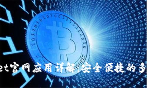 TokenPocket官网应用详解：安全便捷的多链数字钱包