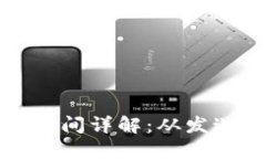 比特币钱包到账时间详解：从发送到确