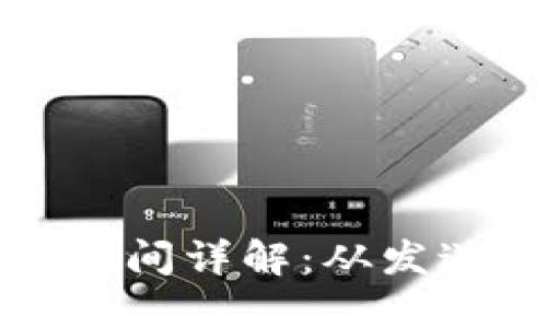 比特币钱包到账时间详解：从发送到确认的全过程