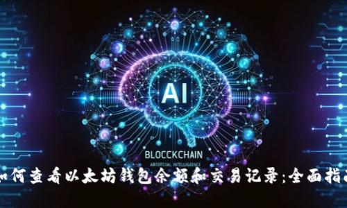 如何查看以太坊钱包余额和交易记录：全面指南