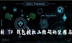 全面解析 TP 钱包授权二维码的使用与