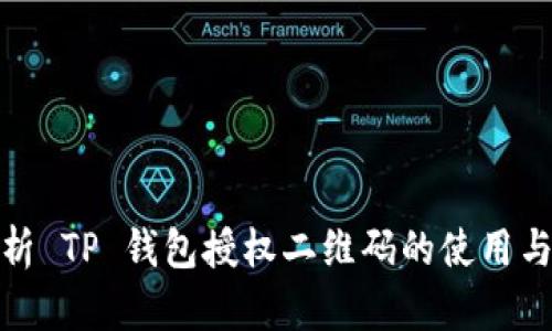 全面解析 TP 钱包授权二维码的使用与安全性