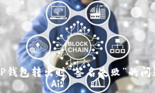 解决TP钱包转出时“签名失败”的问题详解