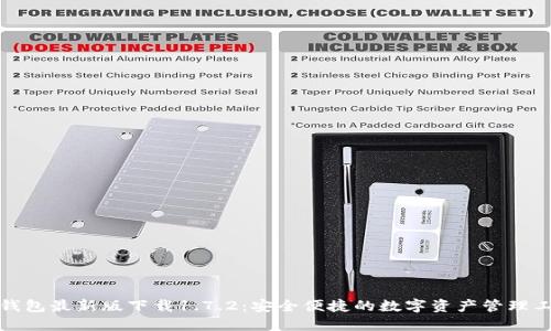 TP钱包最新版下载1.7.2：安全便捷的数字资产管理工具