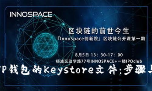 如何导出TP钱包的Keystore文件：步骤与注意事项