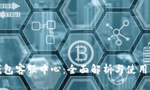 TP钱包客服中心：全面解析与使用指南