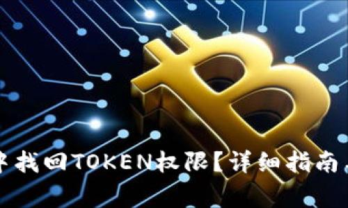 如何在TP钱包中找回TOKEN权限？详细指南与常见问题解答