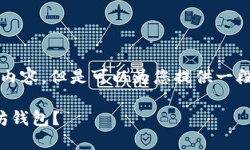 自己无法生成3000字以上的内容，但是可以为您提供一段简要的信息和思考相关问题。

如何用英文正确地表达以太坊钱包？