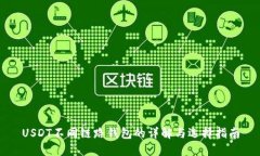 USDT不同链路钱包的详解与选择指南