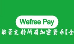 TP钱包能否支持所有加密货币？全面解