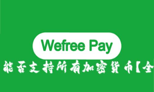 TP钱包能否支持所有加密货币？全面解析