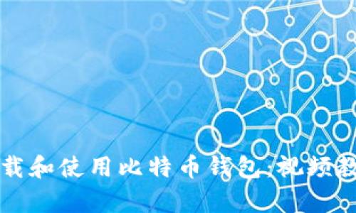 如何下载和使用比特币钱包：视频教学指南