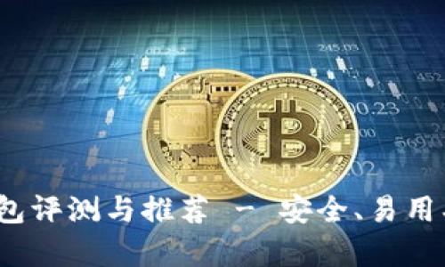 : 安卓比特币钱包评测与推荐 - 安全、易用、功能齐全的选择