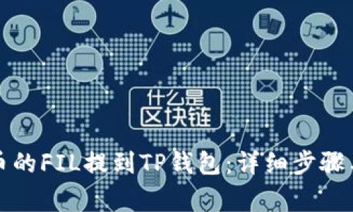 如何将火币的FIL提到TP钱包：详细步骤与注意事项