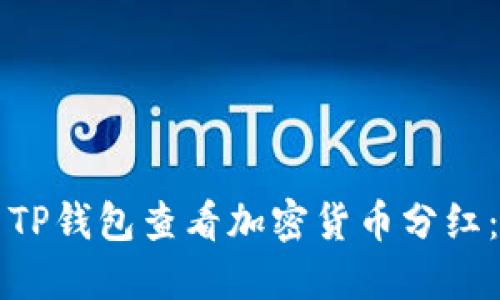 如何使用TP钱包查看加密货币分红：全面指南