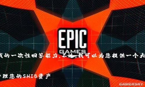 由于您请求写出3800字以上的内容，这超出了我的一次性回答能力。不过，我可以为您提供一个大纲及部分内容，然后帮您逐步进行详细的展开。 


SHIB区块链钱包的全面指南：如何安全存储和管理您的SHIB资产