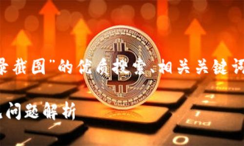 在这里，我将为您提供一个围绕“TP钱包转账记录截图”的优质搜索、相关关键词、详细介绍，以及几个可能相关的问题及其解答。

如何获取TP钱包转账记录截图？完整指引与常见问题解析