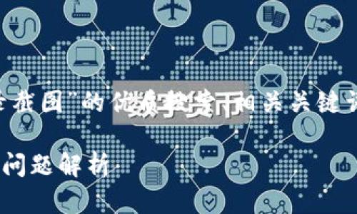 在这里，我将为您提供一个围绕“TP钱包转账记录截图”的优质搜索、相关关键词、详细介绍，以及几个可能相关的问题及其解答。

如何获取TP钱包转账记录截图？完整指引与常见问题解析