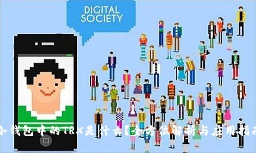 冷钱包中的TRX是什么？全方位解析与应用指南