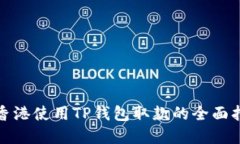 在香港使用TP钱包取款的全面指南